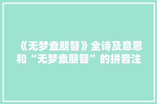 《无梦盍朋簪》全诗及意思和“无梦盍朋簪”的拼音注释