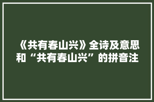 《共有春山兴》全诗及意思和“共有春山兴”的拼音注释
