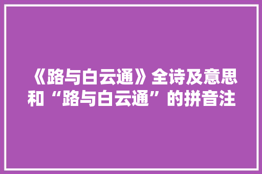 《路与白云通》全诗及意思和“路与白云通”的拼音注释