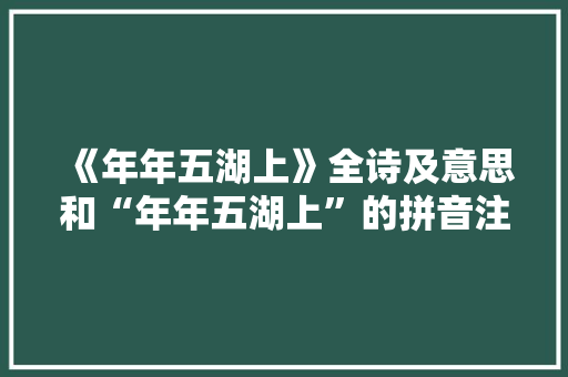 《年年五湖上》全诗及意思和“年年五湖上”的拼音注释