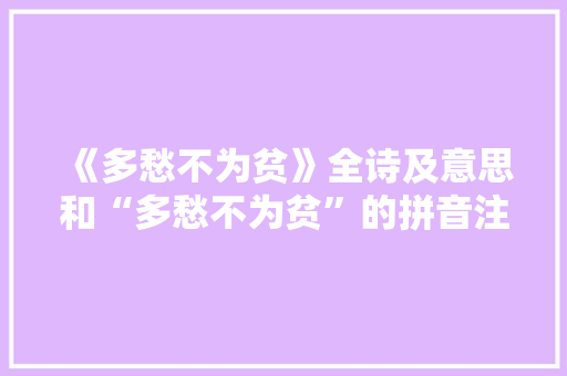 《多愁不为贫》全诗及意思和“多愁不为贫”的拼音注释