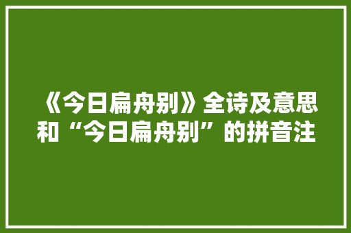 《今日扁舟别》全诗及意思和“今日扁舟别”的拼音注释