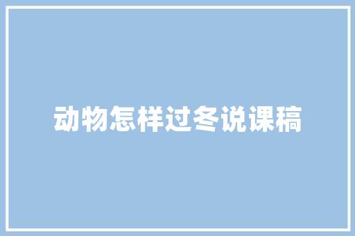 《高槐叶长阴初合》全诗及意思和“高槐叶长阴初合”的拼音注释