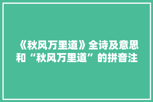 《秋风万里道》全诗及意思和“秋风万里道”的拼音注释