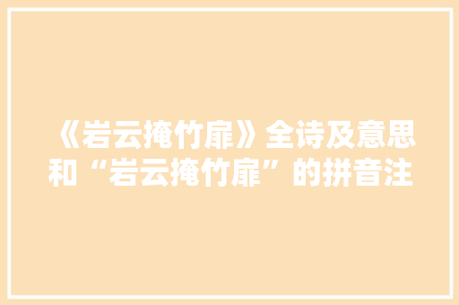 《岩云掩竹扉》全诗及意思和“岩云掩竹扉”的拼音注释