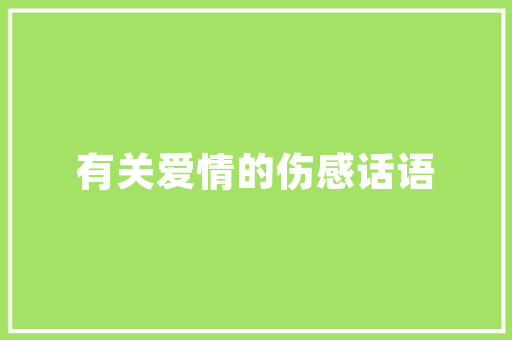 《清润雨余天》全诗及意思和“清润雨余天”的拼音注释