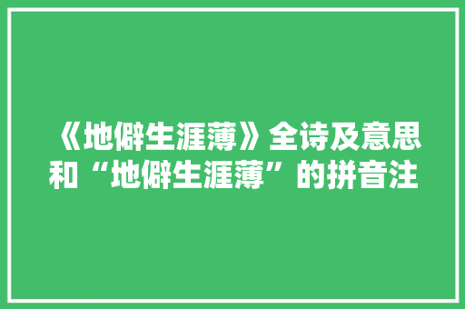 《地僻生涯薄》全诗及意思和“地僻生涯薄”的拼音注释