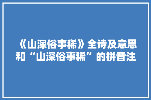 《山深俗事稀》全诗及意思和“山深俗事稀”的拼音注释
