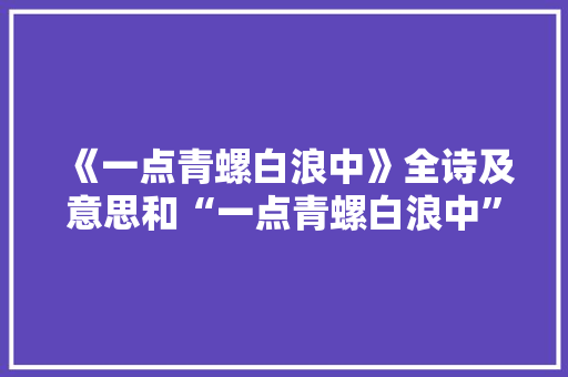 《一点青螺白浪中》全诗及意思和“一点青螺白浪中”的拼音注释