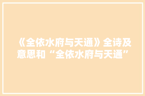 《全依水府与天通》全诗及意思和“全依水府与天通”的拼音注释