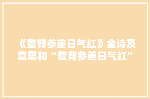 《鳌背参差日气红》全诗及意思和“鳌背参差日气红”的拼音注释