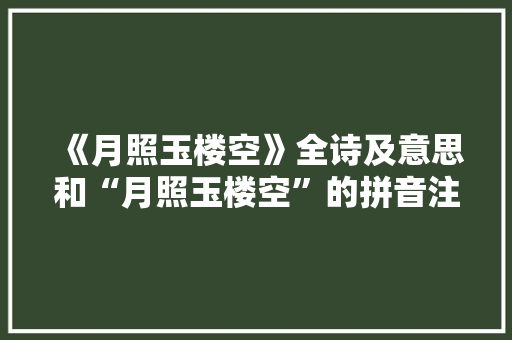 《月照玉楼空》全诗及意思和“月照玉楼空”的拼音注释