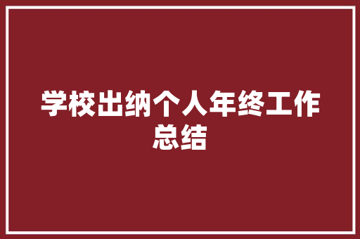 《弄笔斜行小草》全诗及意思和“弄笔斜行小草”的拼音注释