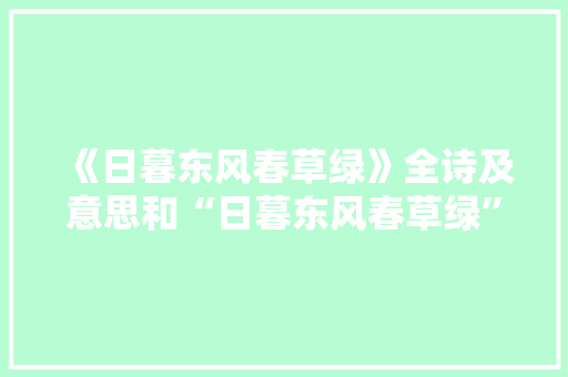 《日暮东风春草绿》全诗及意思和“日暮东风春草绿”的拼音注释