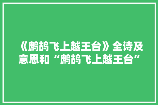 《鹧鸪飞上越王台》全诗及意思和“鹧鸪飞上越王台”的拼音注释