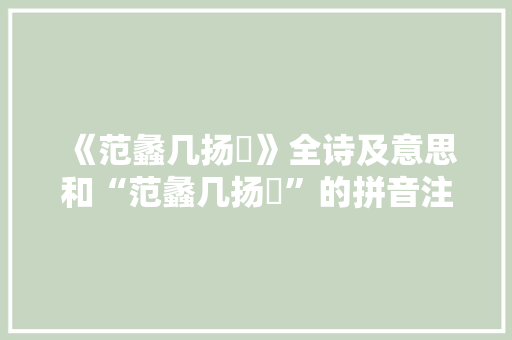《范蠡几扬舲》全诗及意思和“范蠡几扬舲”的拼音注释 诗词鉴赏