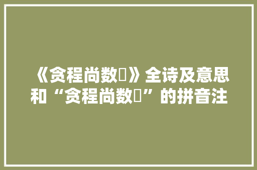 《贪程尚数蓂》全诗及意思和“贪程尚数蓂”的拼音注释 诗词鉴赏