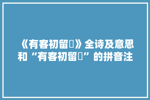 《有客初留鹢》全诗及意思和“有客初留鹢”的拼音注释 诗词鉴赏