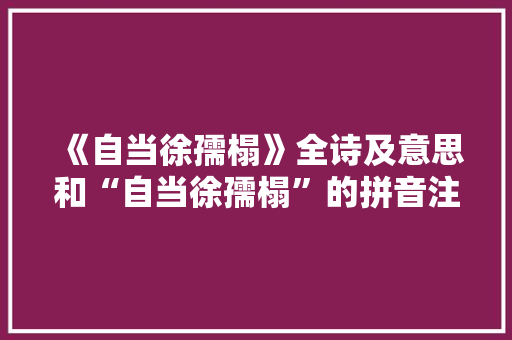 《自当徐孺榻》全诗及意思和“自当徐孺榻”的拼音注释 诗词鉴赏