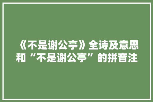 《不是谢公亭》全诗及意思和“不是谢公亭”的拼音注释 诗词鉴赏