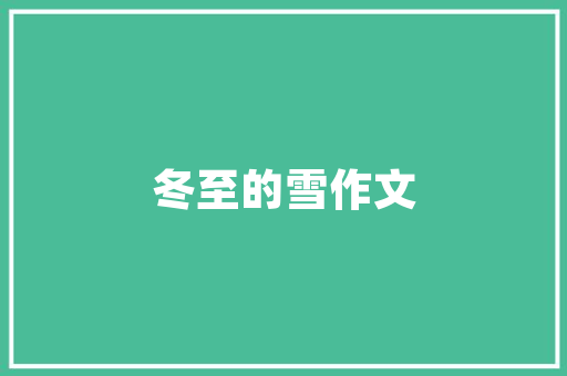 《钩帘浅醉闲眠》全诗及意思和“钩帘浅醉闲眠”的拼音注释 诗词鉴赏