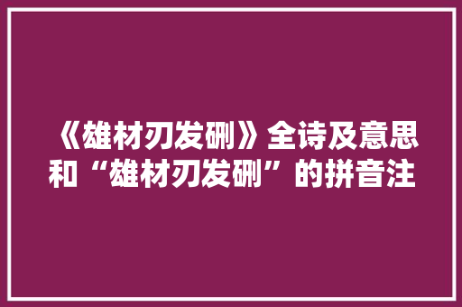 《雄材刃发硎》全诗及意思和“雄材刃发硎”的拼音注释 诗词鉴赏