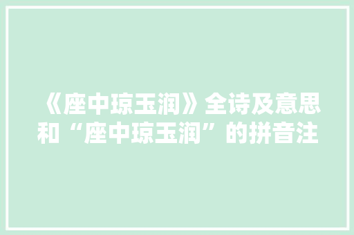 《座中琼玉润》全诗及意思和“座中琼玉润”的拼音注释