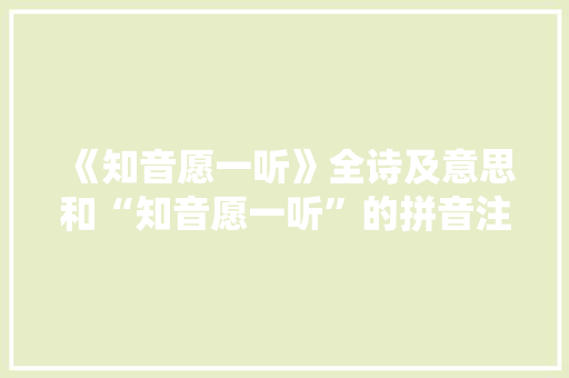 《知音愿一听》全诗及意思和“知音愿一听”的拼音注释