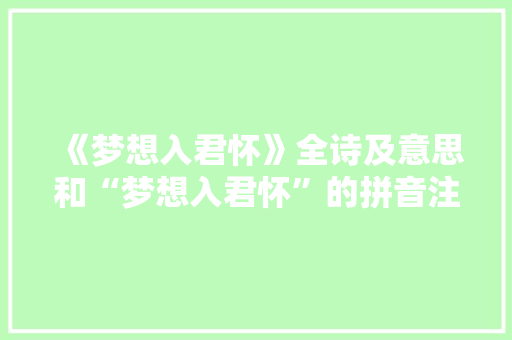 《梦想入君怀》全诗及意思和“梦想入君怀”的拼音注释