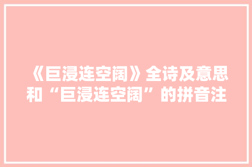 《巨浸连空阔》全诗及意思和“巨浸连空阔”的拼音注释