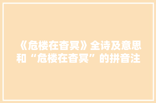 《危楼在杳冥》全诗及意思和“危楼在杳冥”的拼音注释