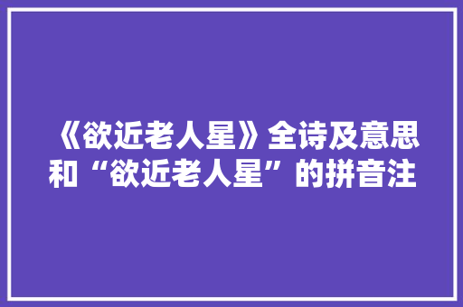 《欲近老人星》全诗及意思和“欲近老人星”的拼音注释 诗词鉴赏