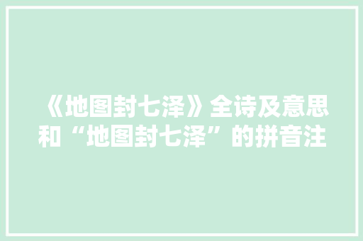 《地图封七泽》全诗及意思和“地图封七泽”的拼音注释 诗词鉴赏