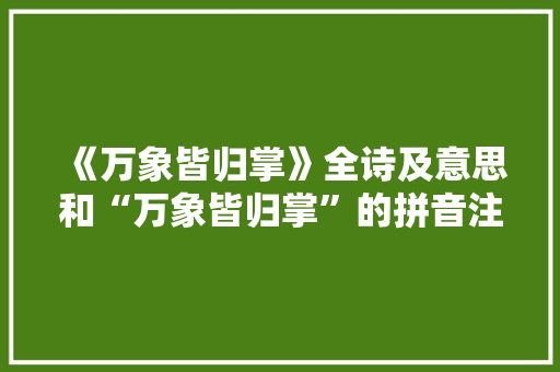《万象皆归掌》全诗及意思和“万象皆归掌”的拼音注释