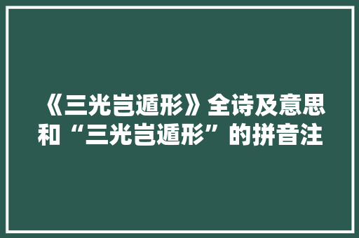 《三光岂遁形》全诗及意思和“三光岂遁形”的拼音注释 诗词鉴赏