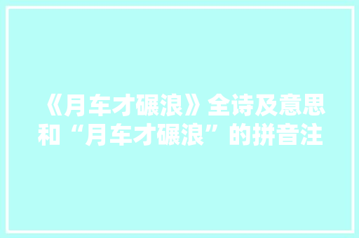 《月车才碾浪》全诗及意思和“月车才碾浪”的拼音注释