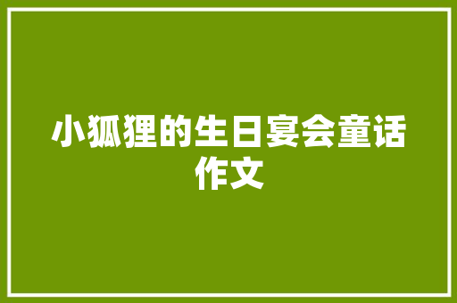 《枕上听新蝉》全诗及意思和“枕上听新蝉”的拼音注释