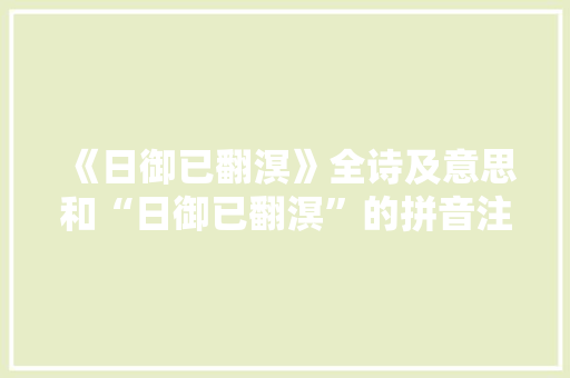 《日御已翻溟》全诗及意思和“日御已翻溟”的拼音注释