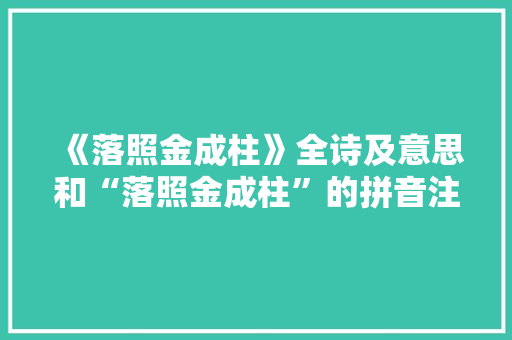 《落照金成柱》全诗及意思和“落照金成柱”的拼音注释