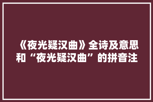 《夜光疑汉曲》全诗及意思和“夜光疑汉曲”的拼音注释
