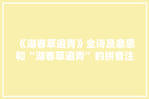 《湖春草遍青》全诗及意思和“湖春草遍青”的拼音注释