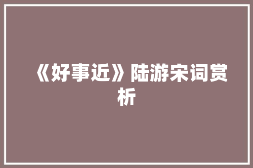 《独夜寒侵翠被》全诗及意思和“独夜寒侵翠被”的拼音注释 诗词鉴赏