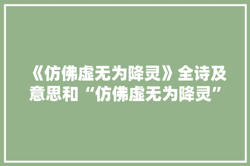 《仿佛虚无为降灵》全诗及意思和“仿佛虚无为降灵”的拼音注释