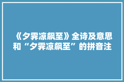 《夕霁凉飙至》全诗及意思和“夕霁凉飙至”的拼音注释