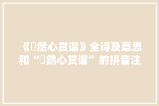 《翛然心赏谐》全诗及意思和“翛然心赏谐”的拼音注释