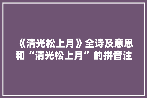 《清光松上月》全诗及意思和“清光松上月”的拼音注释