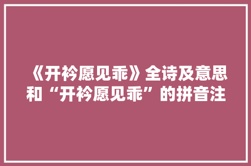 《开衿愿见乖》全诗及意思和“开衿愿见乖”的拼音注释