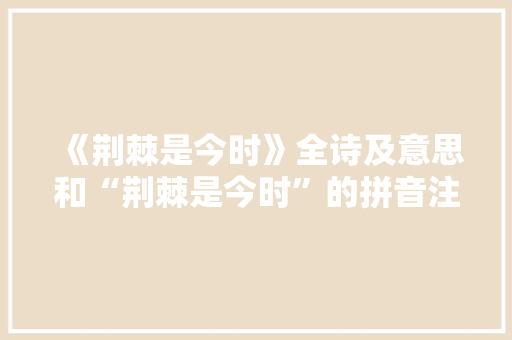 《荆棘是今时》全诗及意思和“荆棘是今时”的拼音注释