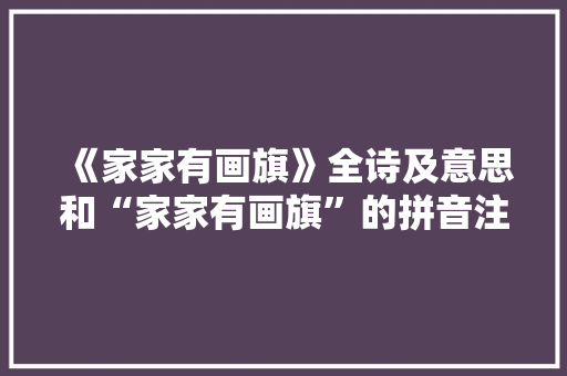 《家家有画旗》全诗及意思和“家家有画旗”的拼音注释