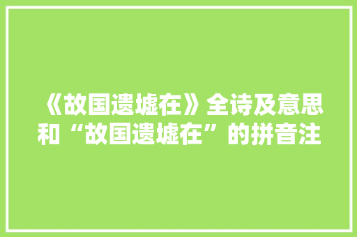 《故国遗墟在》全诗及意思和“故国遗墟在”的拼音注释